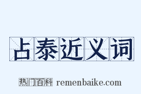 占泰近义词是什么意思的图片
